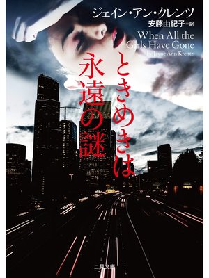 cover image of ときめきは永遠の謎